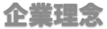 企業理念