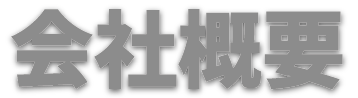 会社概要