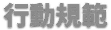 行動規範
