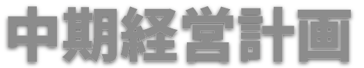 中期経営計画