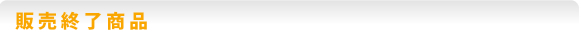 販売終了商品