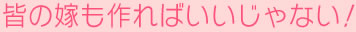 皆の嫁も作ればいいじゃない!
