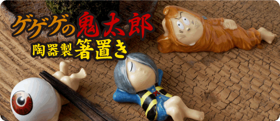 ゲゲゲの鬼太郎 陶器製 フィギュアはしおきシリーズ