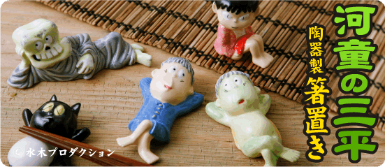 河童の三平 陶器製 フィギュアはしおきシリーズ
