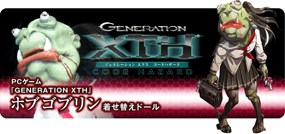 『ホブゴブリン』着せ替えドール