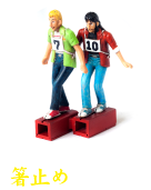 カイジ&佐原箸止め