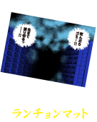 ランチョンマット