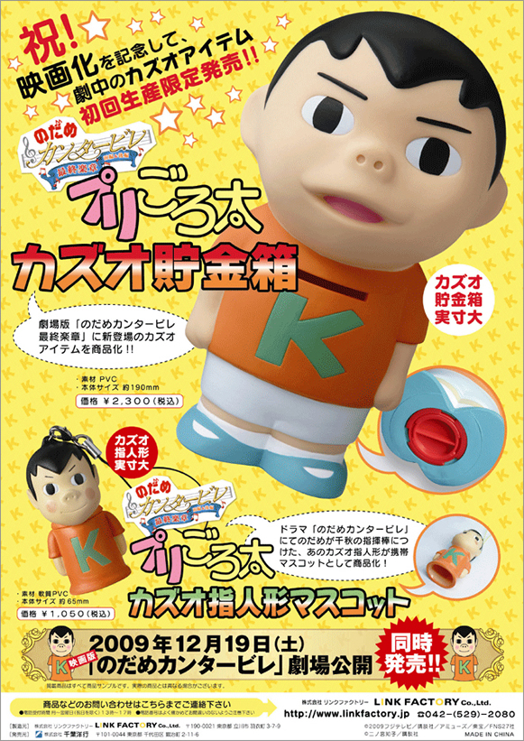 『のだめカンタービレ 最終楽章』「プリごろ太」カズオ貯金箱