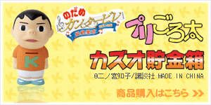 「プリごろ太」カズオ貯金箱